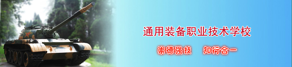 中国人民解放军通用装备职业技术学校怎么样？都有什么专业？