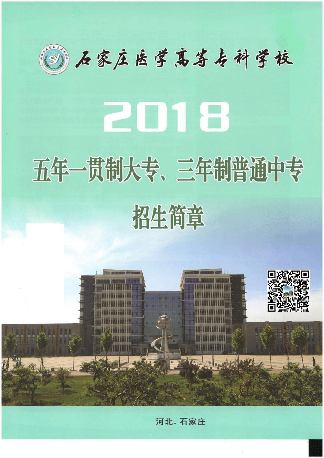 2018年石家庄医学高等专科学校五年制大专和三年制中专招生简章