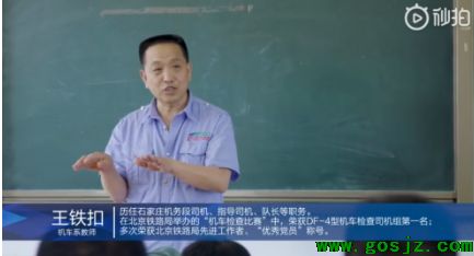 石家庄东华铁路学校机车系王铁扣教师.png