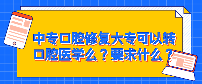 中专口腔修复工艺可以升学大专口腔医学吗.png