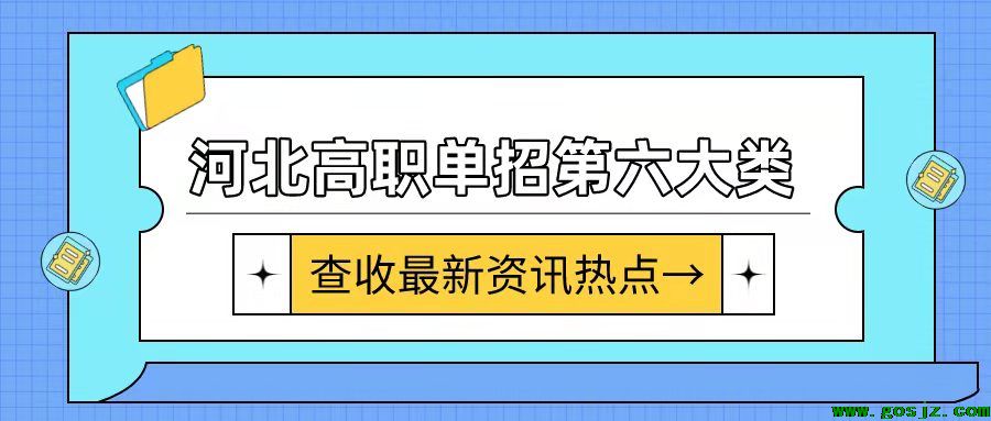 河北高职单招十大类|第六大类