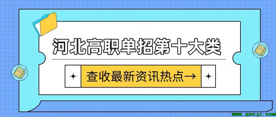 河北高职单招十大类|第十大类