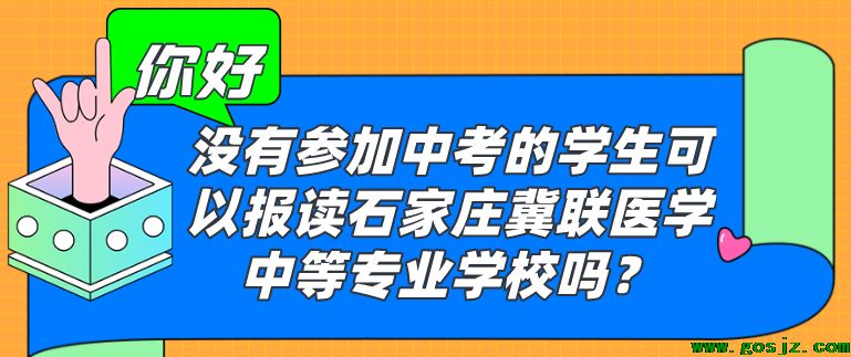 没有参加中考可以到石家庄冀联医学院吗.png