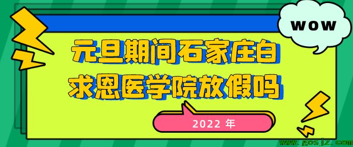 石家庄白求恩医学院元旦放假.png