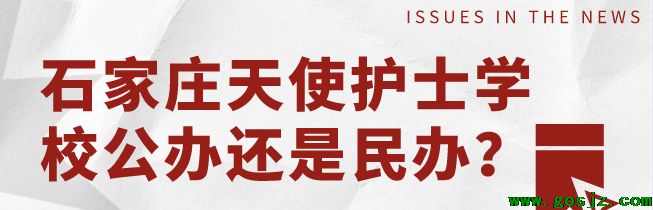 石家庄天使护士学校是公办学校还是民办学校？.png