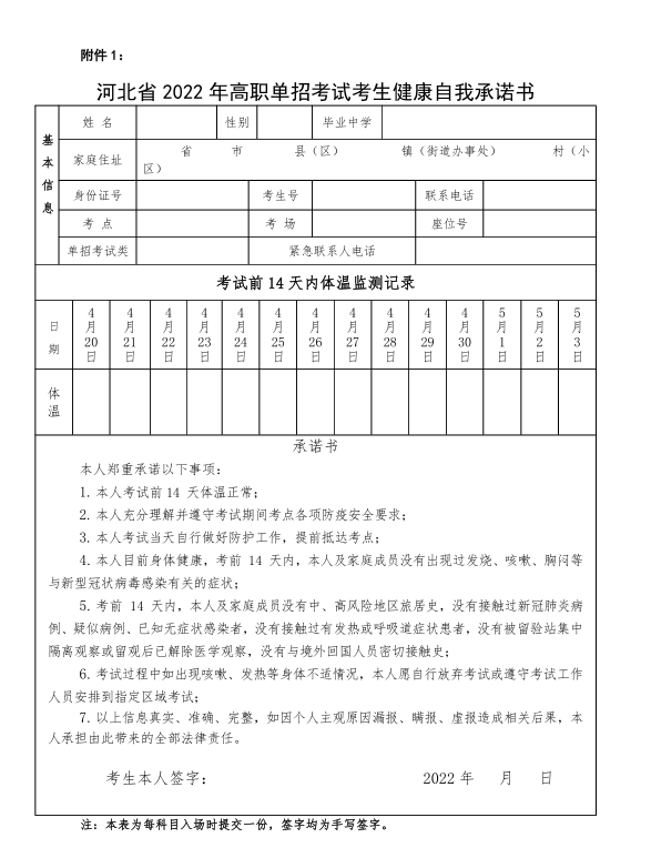 河北省2022年高职单招考试考生健康自我承诺书.png