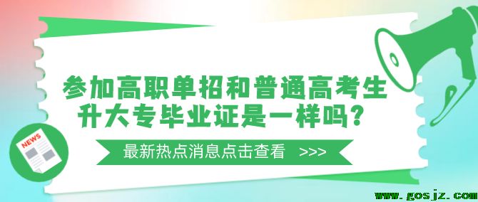 参加高职单招和普通高考生升大专毕业证是一样吗？-石家庄白求恩医学院.png