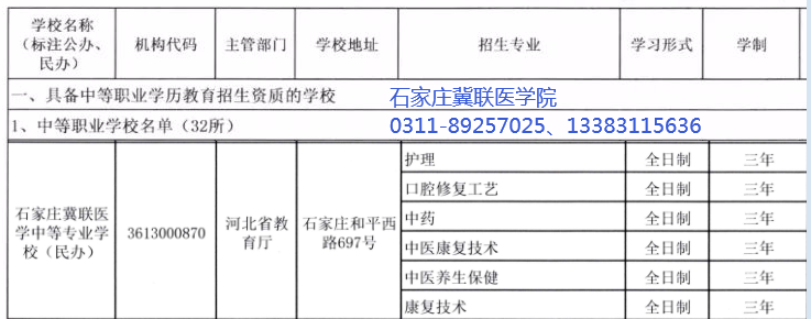 石家庄冀联医学中等专业学校招生资质.png