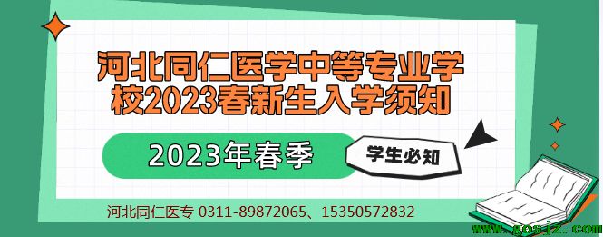 河北同仁医专2023春季新生入学须知.png