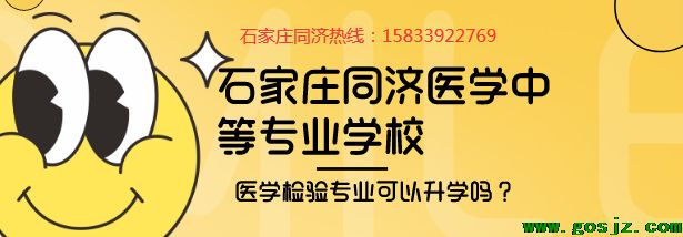 石家庄同济医专医学检验可以升学吗.png