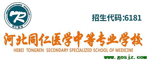 河北同仁医学中等专业学校招生代码.png