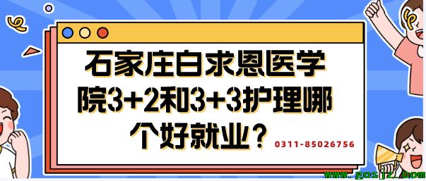 石家庄白求恩医学院3+2和3+3哪个好就业.png