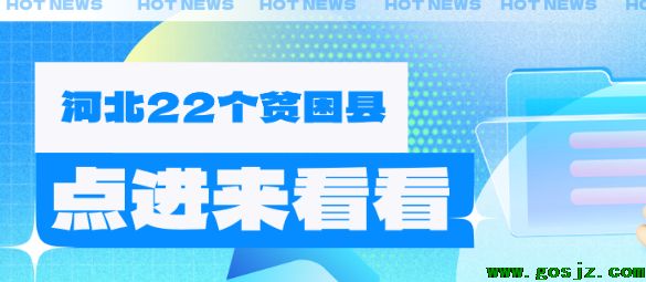 河北省贫困县有22个名单.png