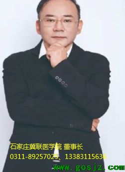 石家庄冀联医学院董事长.png