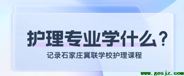 石家庄冀联医学院护理专业学什么.png