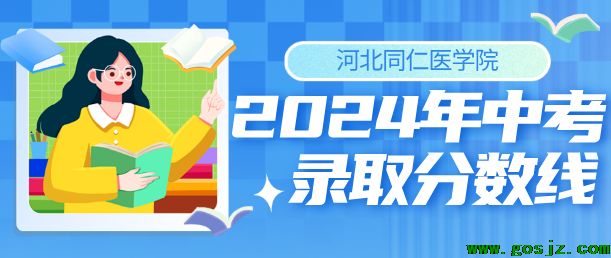 河北同仁医学院2024年录取分数线.png