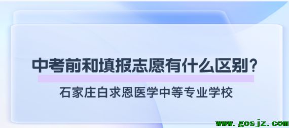 中考之前预报名和中考以后填报志愿报名石家庄白求恩医学院一样吗.png