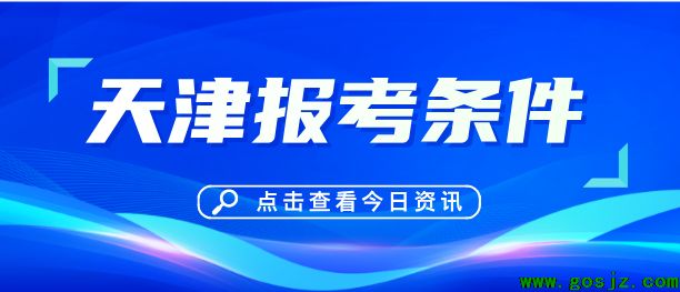 石家庄白求恩医学院天津报考条件.png