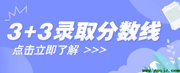 石家庄白求恩医学院3+3录取分数线.png