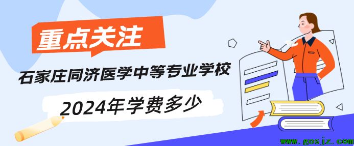 石家庄同济医学中等专业学校好不好.png