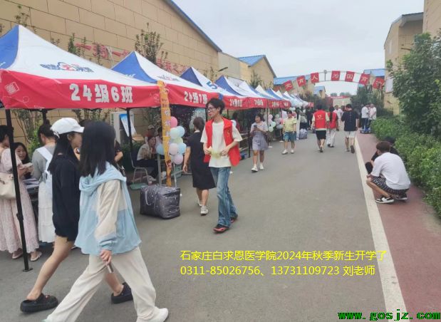 石家庄白求恩医学院2024年新生开学了.png