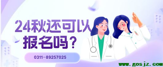 石家庄冀联医学中等专业学校秋季还可以补录报名吗.png