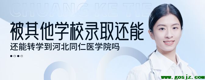 转学到河北同仁医学中等专业学校条件.png