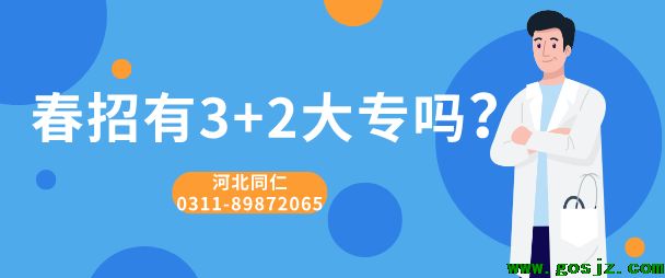 河北同仁医学院2025春节有3+2大专吗.png