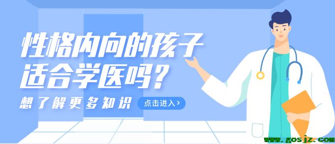 性格内向适合学医吗.png