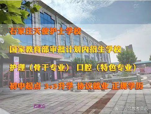 石家庄天使护士学校中专为什么不能学临床医学和口腔医学？.jpeg