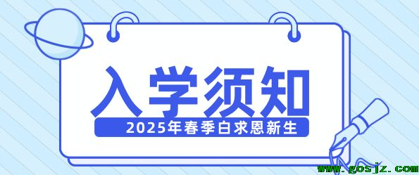 石家庄白求恩医学院2025年春季新生入学须知.png