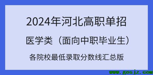 2024年河北高职单招对口医学类各院校最低录取分数线汇总！