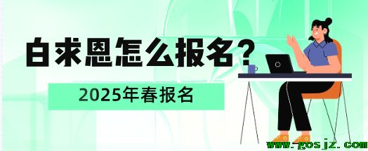 石家庄白求恩医学院怎么报名.png