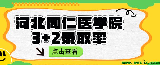 河北同仁医学院3+2的录取率.png