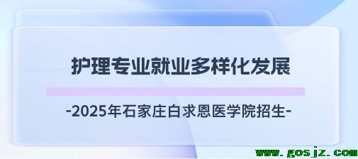 石家庄白求恩医学院护理招生.png