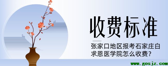 张家口地区报考石家庄白求恩医学中等专业学校怎么收费.png