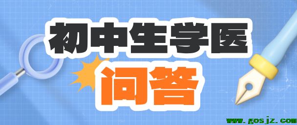 河北同仁医学院初中生学医问题.png