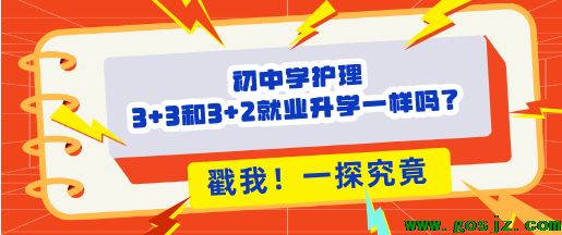 初中生学护理3+2和3+3区别.png