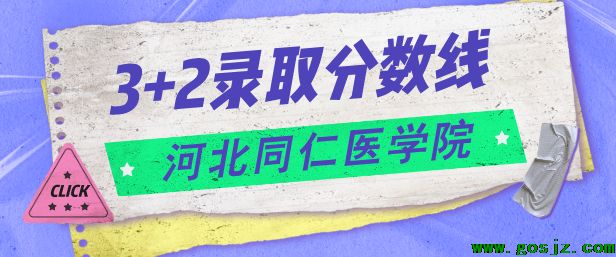 河北同仁医学院3+2录取分数线.png