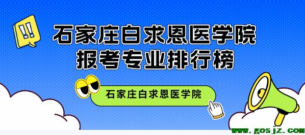 三大方面分析石家庄白求恩医学中等专业学校热门专业排行榜