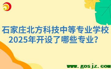 石家庄北方科技中等专业学校2025年开设了哪些专业？