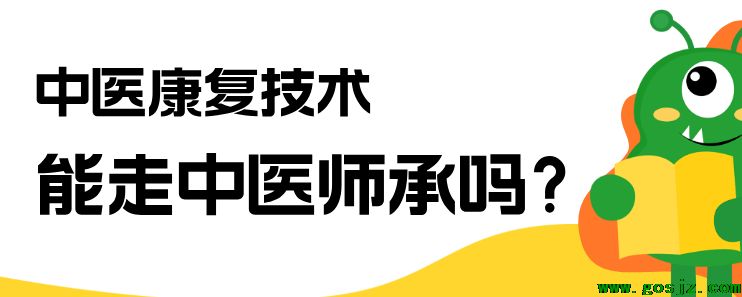 中医康复技术专业可以师承中医吗？怎么个报考？