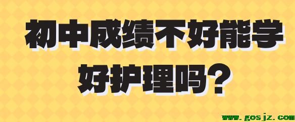 中考成绩差能学护士吗？学护理难不难？-石家庄白求恩医专