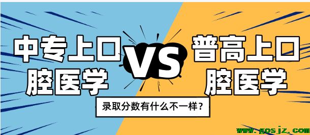 通过中专上口腔医学和高考上口腔医学分数有什么差别吗？