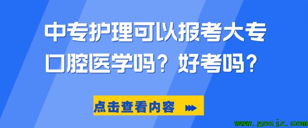 护理中专可以考大专口腔医学吗.png