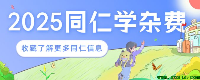 河北同仁医学院2025年学杂费.png