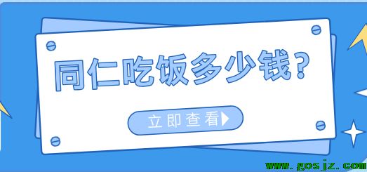 河北同仁 医学院吃饭多少钱.png