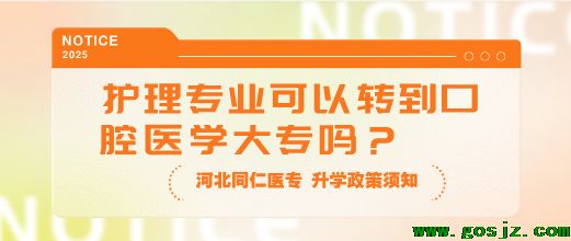 河北同仁医学院护理转到口腔.png