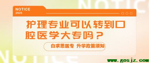 初中毕业报名河北同仁医学院护理能考口腔专业吗？.png