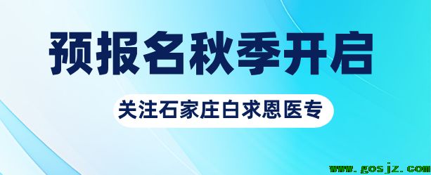 2025年石家庄白求恩秋季预报名开始.png